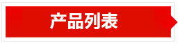 產品列表