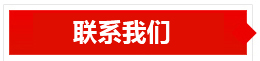 聯(lián)系我們